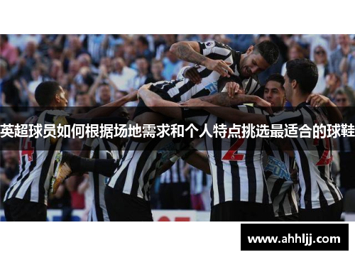 英超球员如何根据场地需求和个人特点挑选最适合的球鞋