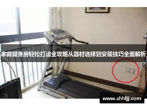 家庭健身房轻松打造全攻略从器材选择到安装技巧全面解析