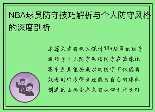 NBA球员防守技巧解析与个人防守风格的深度剖析