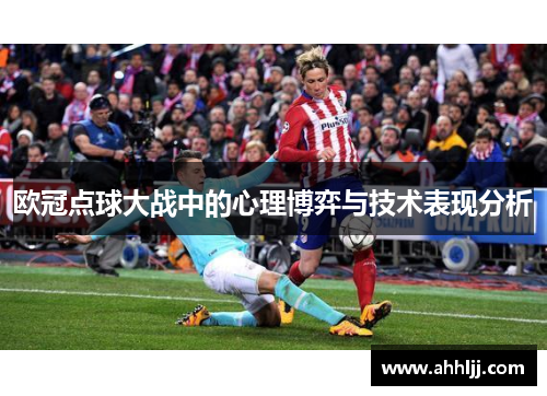 欧冠点球大战中的心理博弈与技术表现分析