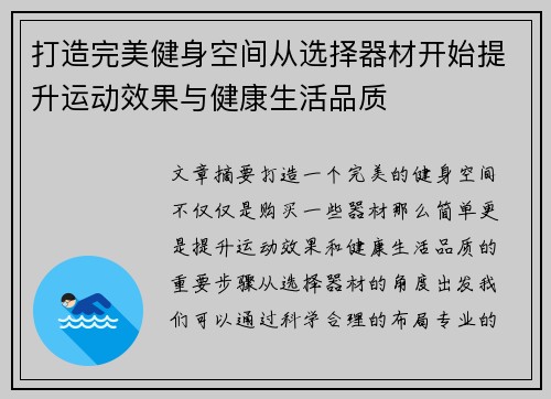 打造完美健身空间从选择器材开始提升运动效果与健康生活品质