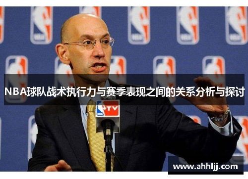 NBA球队战术执行力与赛季表现之间的关系分析与探讨