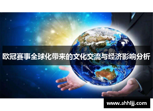 欧冠赛事全球化带来的文化交流与经济影响分析