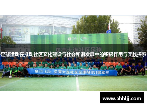 足球运动在推动社区文化建设与社会和谐发展中的积极作用与实践探索