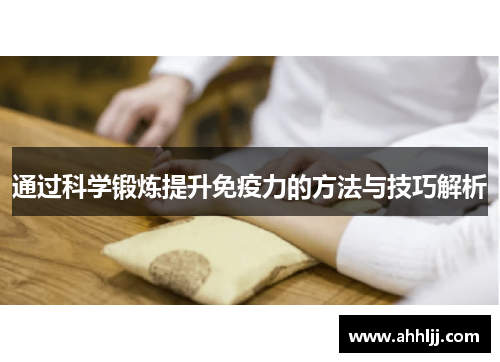 通过科学锻炼提升免疫力的方法与技巧解析