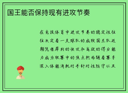 国王能否保持现有进攻节奏