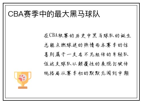 CBA赛季中的最大黑马球队