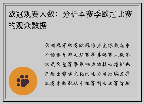 欧冠观赛人数：分析本赛季欧冠比赛的观众数据