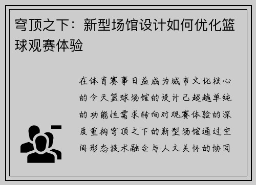 穹顶之下：新型场馆设计如何优化篮球观赛体验