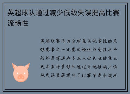 英超球队通过减少低级失误提高比赛流畅性