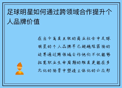 足球明星如何通过跨领域合作提升个人品牌价值