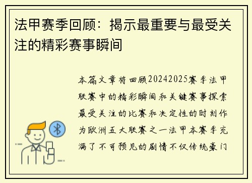 法甲赛季回顾：揭示最重要与最受关注的精彩赛事瞬间