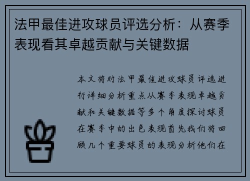 法甲最佳进攻球员评选分析：从赛季表现看其卓越贡献与关键数据