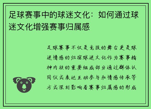 足球赛事中的球迷文化：如何通过球迷文化增强赛事归属感