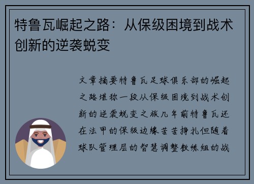 特鲁瓦崛起之路：从保级困境到战术创新的逆袭蜕变