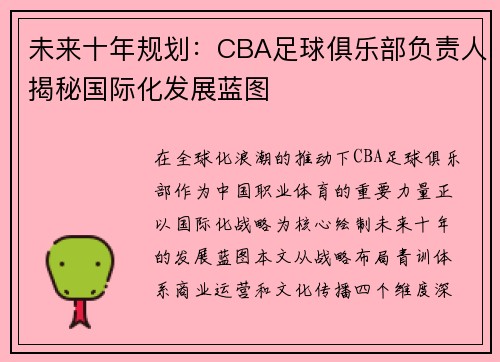 未来十年规划：CBA足球俱乐部负责人揭秘国际化发展蓝图