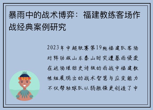 暴雨中的战术博弈：福建教练客场作战经典案例研究