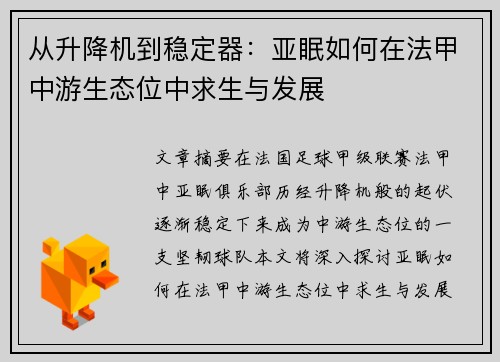 从升降机到稳定器：亚眠如何在法甲中游生态位中求生与发展