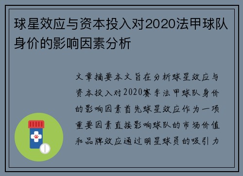 球星效应与资本投入对2020法甲球队身价的影响因素分析