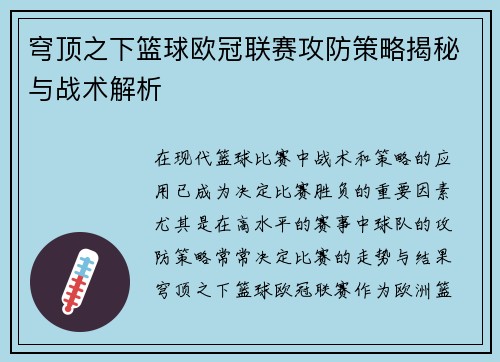 穹顶之下篮球欧冠联赛攻防策略揭秘与战术解析