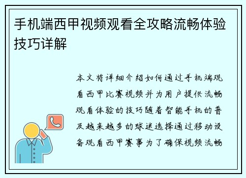 手机端西甲视频观看全攻略流畅体验技巧详解