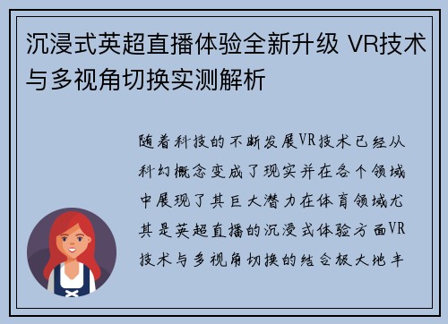 沉浸式英超直播体验全新升级 VR技术与多视角切换实测解析