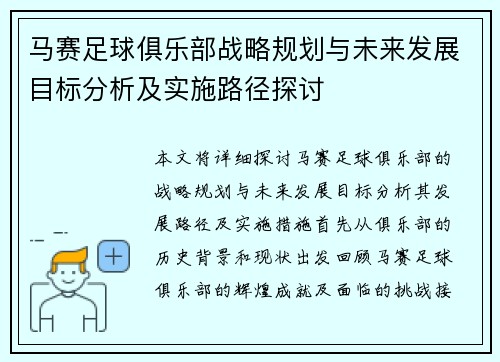 马赛足球俱乐部战略规划与未来发展目标分析及实施路径探讨