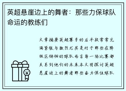 英超悬崖边上的舞者：那些力保球队命运的教练们