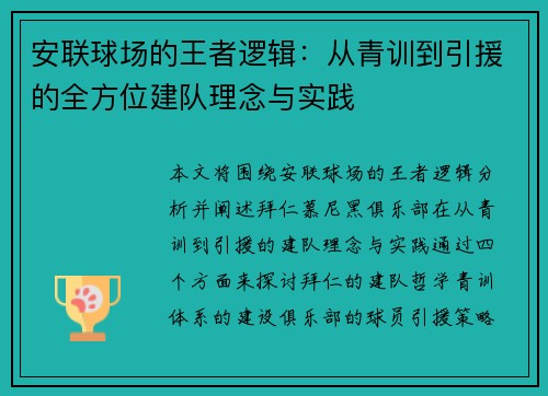 安联球场的王者逻辑：从青训到引援的全方位建队理念与实践