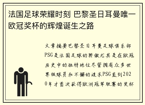 法国足球荣耀时刻 巴黎圣日耳曼唯一欧冠奖杯的辉煌诞生之路