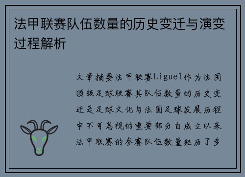法甲联赛队伍数量的历史变迁与演变过程解析
