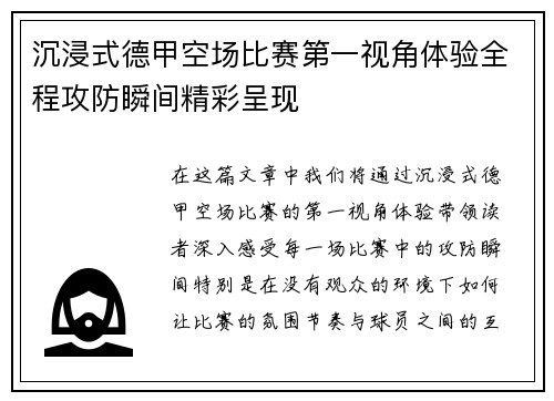 沉浸式德甲空场比赛第一视角体验全程攻防瞬间精彩呈现