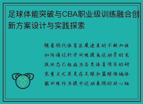 足球体能突破与CBA职业级训练融合创新方案设计与实践探索