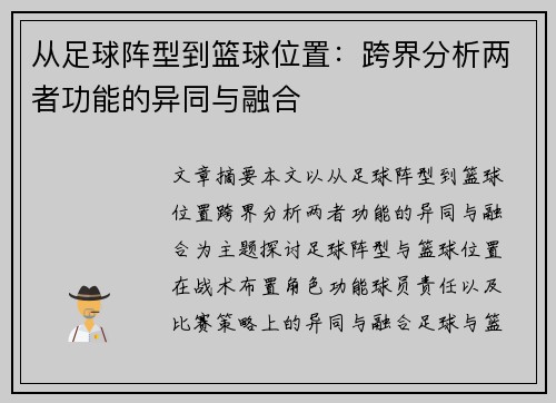 从足球阵型到篮球位置：跨界分析两者功能的异同与融合