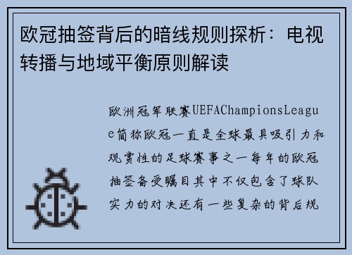 欧冠抽签背后的暗线规则探析：电视转播与地域平衡原则解读