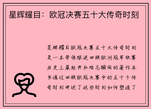 星辉耀目：欧冠决赛五十大传奇时刻