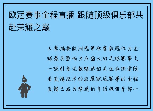 欧冠赛事全程直播 跟随顶级俱乐部共赴荣耀之巅