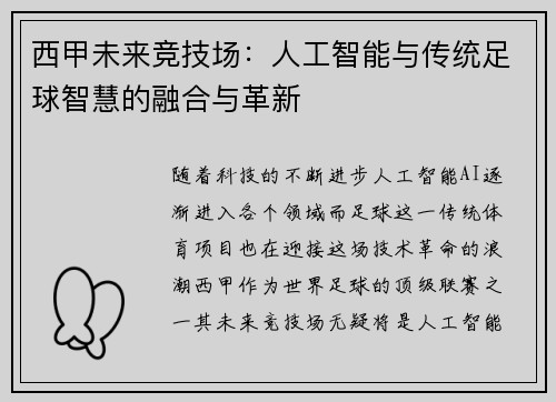 西甲未来竞技场：人工智能与传统足球智慧的融合与革新
