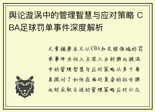 舆论漩涡中的管理智慧与应对策略 CBA足球罚单事件深度解析