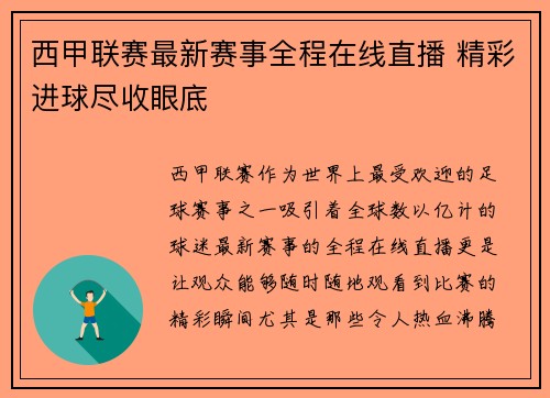 西甲联赛最新赛事全程在线直播 精彩进球尽收眼底