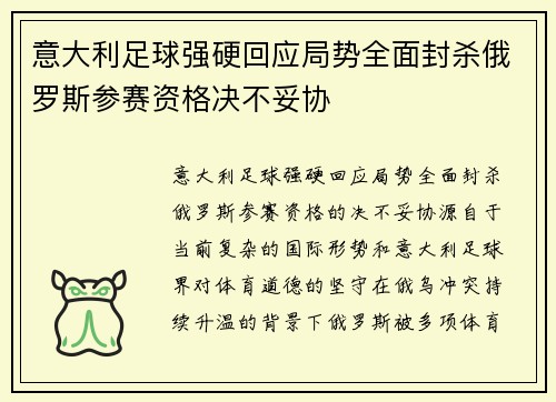 意大利足球强硬回应局势全面封杀俄罗斯参赛资格决不妥协