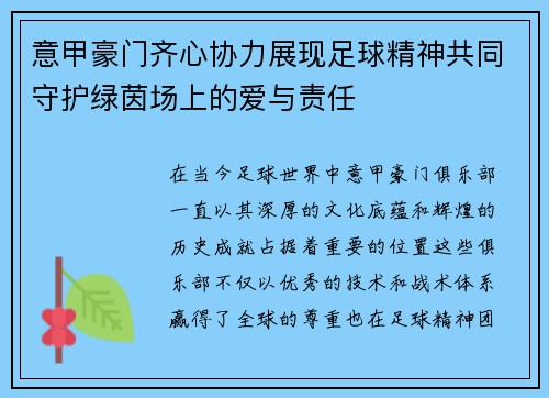 意甲豪门齐心协力展现足球精神共同守护绿茵场上的爱与责任