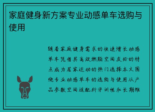 家庭健身新方案专业动感单车选购与使用