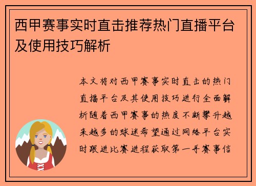 西甲赛事实时直击推荐热门直播平台及使用技巧解析