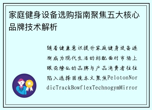 家庭健身设备选购指南聚焦五大核心品牌技术解析