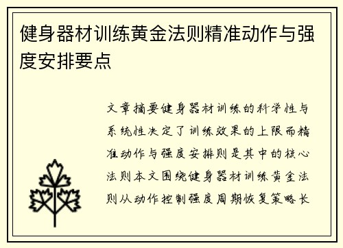 健身器材训练黄金法则精准动作与强度安排要点