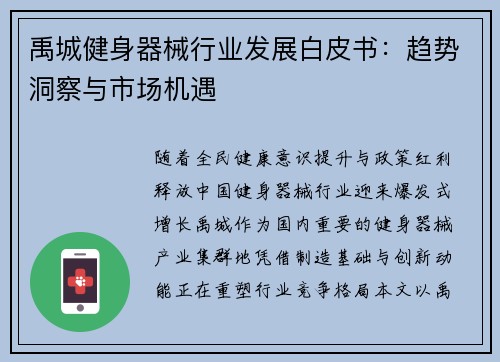 禹城健身器械行业发展白皮书：趋势洞察与市场机遇