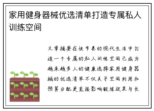 家用健身器械优选清单打造专属私人训练空间