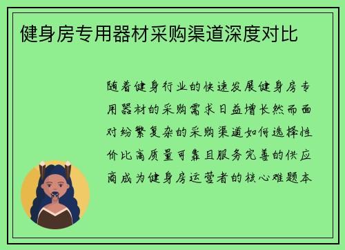 健身房专用器材采购渠道深度对比