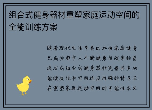组合式健身器材重塑家庭运动空间的全能训练方案